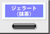 ジェラート（抹茶）