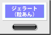 ジェラート（粒あん）