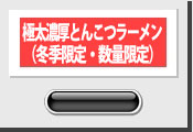 極太濃厚とんこつラーメン（冬季限定・数量限定）